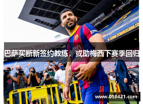 巴萨买断新签约教练，或助梅西下赛季回归