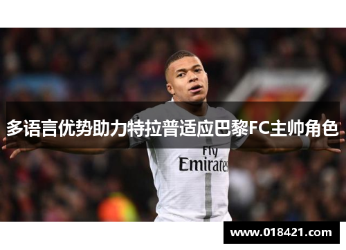 多语言优势助力特拉普适应巴黎FC主帅角色
