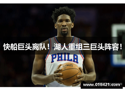 快船巨头离队！湖人重组三巨头阵容！