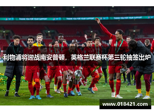 利物浦将迎战南安普顿，英格兰联赛杯第三轮抽签出炉