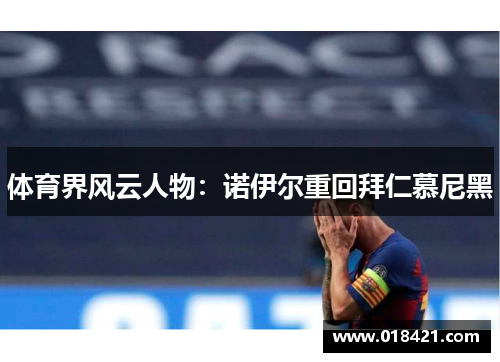 体育界风云人物：诺伊尔重回拜仁慕尼黑