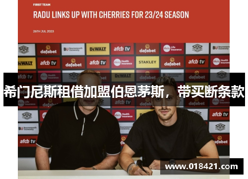 希门尼斯租借加盟伯恩茅斯，带买断条款