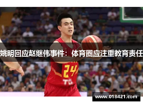 姚明回应赵继伟事件：体育圈应注重教育责任
