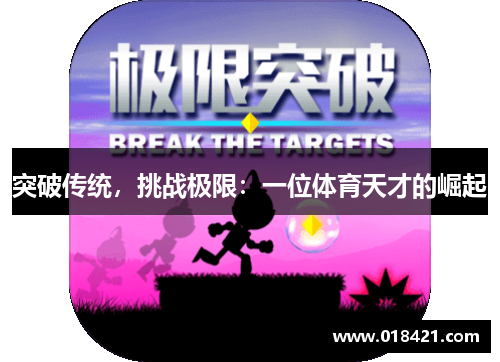 突破传统，挑战极限：一位体育天才的崛起