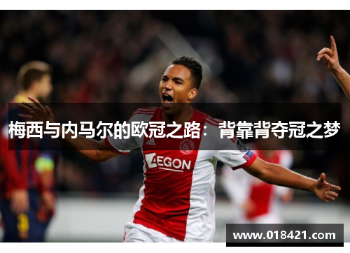 梅西与内马尔的欧冠之路：背靠背夺冠之梦